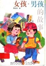 女孩·男孩的故事（1996 PDF版）