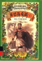 世界文学名著儿童读本 斯巴达克思 下 1997 PDF电子版封面 7533227034 乔万尼奥里原著
