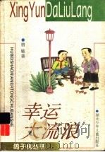 幸运大流浪 1998 PDF电子版封面 753531970X 唐敏著