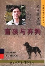盲孩与弃狗 1997 PDF电子版封面 7534617464 沈石溪著