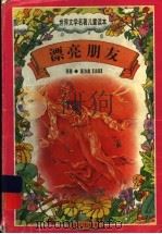 漂亮朋友（1997 PDF版）