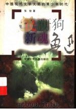 民族新魂-鲁迅 1997 PDF电子版封面 7539714913 张俊著