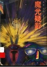 魔光疑影 1997 PDF电子版封面 7539714603 苗虎著