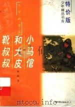 小马倌和大皮靴叔叔（ PDF版）
