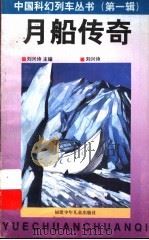 月船传奇 1997 PDF电子版封面 753951406X 刘兴诗著