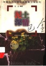 泥土深情-巴金 1997 PDF电子版封面 7539714859 尘尘编著