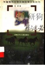 狂飙少年  郭沫若（1997 PDF版）