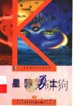 星际勇士   1997  PDF电子版封面  7536518544  星河著 