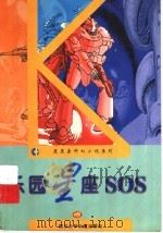 乐园星座SOS   1997  PDF电子版封面  7536518560  赖永毅著 