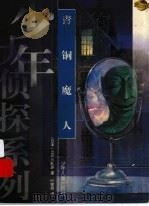 青铜魔人 1999 PDF电子版封面 7532439933 (日)江户川乱步著;叶荣鼎译