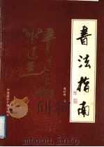 书法指南（1992 PDF版）