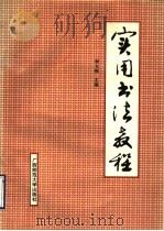 实用书法教程（1990 PDF版）