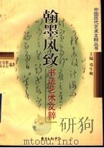翰墨风致  书法艺术文粹（1999 PDF版）