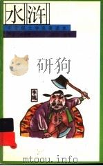 水浒 上 1991 PDF电子版封面 7500711077 施耐庵著