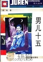 男儿十五 1995 PDF电子版封面 7532429067 牧铃著