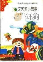 文艺家小故事 1991 PDF电子版封面 7533408586 温妮编写