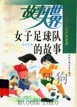 女子足球队的故事（1983 PDF版）