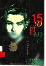 15岁的胡子  一个初二男生的青春故事（1999 PDF版）