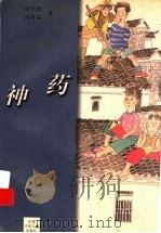 神药 1997 PDF电子版封面 7534617863 朱伟杰,马升嘉著