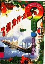 飞机为什么能飞? 军事交通卷 1998 PDF电子版封面 7806061754 山中水主编