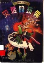 灾难的玩偶 1999 PDF电子版封面 7806117075 杨鹏著