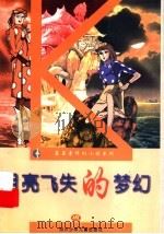 月亮飞失的梦幻（1997 PDF版）