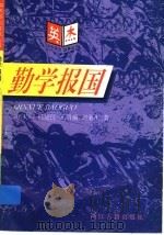 勤学报国 1997 PDF电子版封面 7805183562 郑天一等著