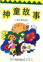 神童故事（1996 PDF版）