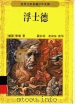 浮士德 1996 PDF电子版封面 7500722923 (德国)歌德著