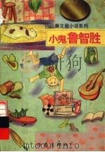 小鬼鲁智胜 1988 PDF电子版封面 7506313383 秦文君著