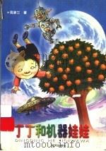 丁丁和机器娃娃 1999 PDF电子版封面 7533231007 周淑兰著