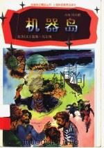机器岛 1997 PDF电子版封面 7542816063 (法)儒勒·凡尔纳原著