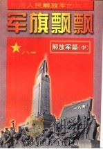 军旗飘飘 解放军篇 中 1997 PDF电子版封面 7539112743 黄裕冲等编著