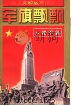 军旗飘飘 八路军篇 1997 PDF电子版封面 7539112700 王玉君等编著