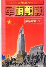 军旗飘飘  解放军篇  下（1997 PDF版）