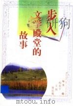 步入文学殿堂的故事 1997 PDF电子版封面 7532824551 倪东宁等编著