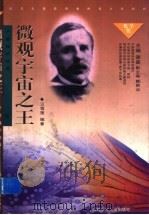 微观宇宙之王 卢瑟福的故事 1998 PDF电子版封面 7539516380 汪雪莲编著