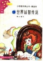 世界益智传说 1993 PDF电子版封面 7533412230 旭玉编写
