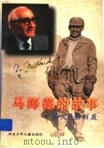 马海德的故事（1996 PDF版）
