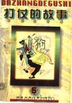 打仗的故事  5（ PDF版）