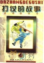 打仗的故事  4（ PDF版）