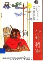 少年将军 1996 PDF电子版封面 7531913194 江大平,谭元亨,陈本俊著