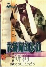 休斯顿的沙拉 1999 PDF电子版封面 753010716X 王丹丹著