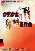 少男少女进行曲（1999 PDF版）