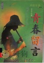 青春留言（1999 PDF版）