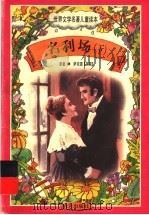 名利场 下 1997 PDF电子版封面 7533227026 萨克雷原著