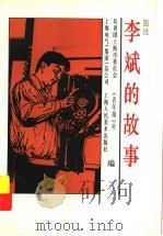 图说李斌的故事 1997 PDF电子版封面 7532218252 共青团上海市委员会等编