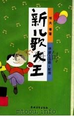 新儿歌大王（1997 PDF版）