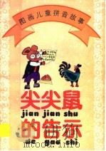 尖尖鼠的告示 1996 PDF电子版封面 7534405823 韦伟编