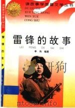 雷锋的故事（1997 PDF版）